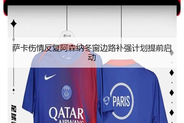 萨卡伤情反复阿森纳冬窗边路补强计划提前启动
